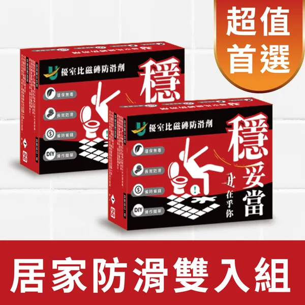 優室比居家防滑雙入組商品圖