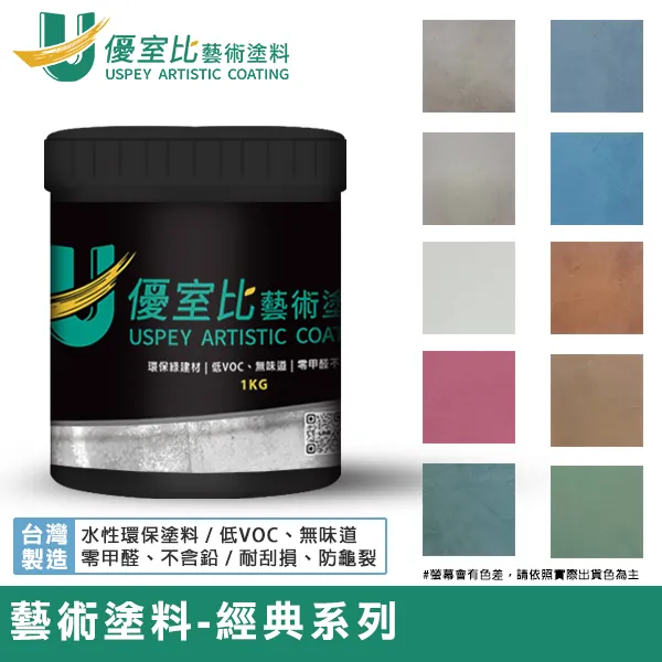 優室比藝術塗料-經典系列1KG商品圖