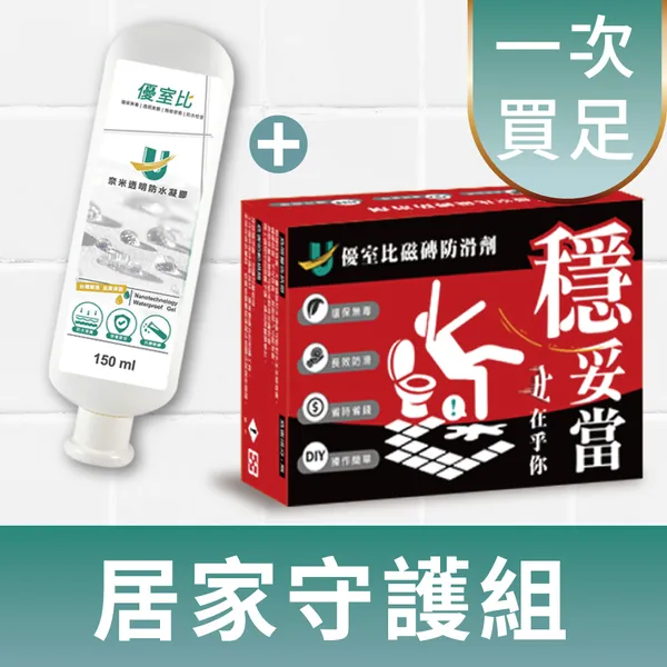 優室比居家守護組商品圖