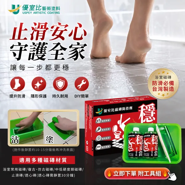 優室比磁磚防滑劑商品圖