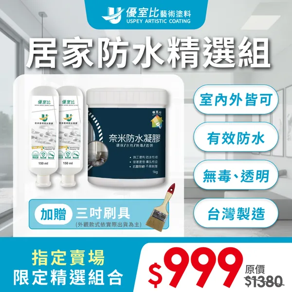 優室比防水精選組商品圖
